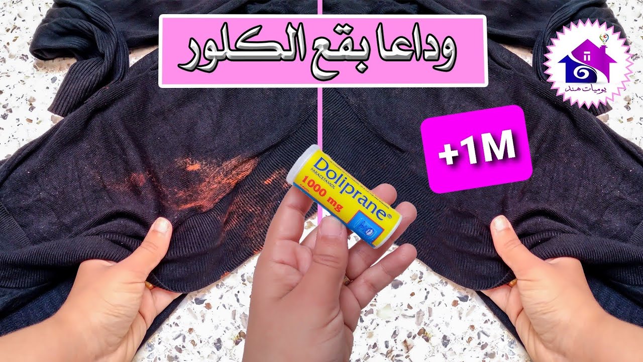 وداعا بقع الكلور - تدابير منزلية لازالة بقع مبيض ( جافيل ) من الملابس