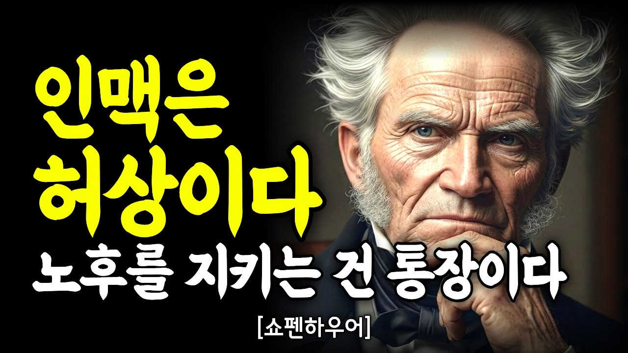 노후에 진짜 남는 건 사람인가, 돈인가-쇼펜하우어, 니체｜깊은 마음 통찰｜인간관계｜인간관계 명언｜처세술｜말조심｜동기부여｜자기계발｜명언모음｜오디오북