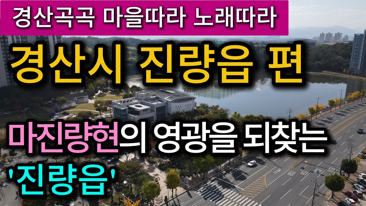 마진량현의 영광을 되찾는 진량읍 이야기