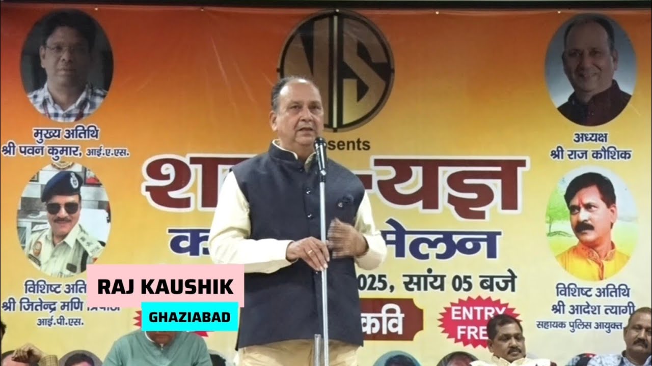 Raj Kaushik Ghaziabad | अध्यक्ष सी-डैक शब्दयज्ञ कवि सम्मेलन नोएडा | 15 Nov 2025 
