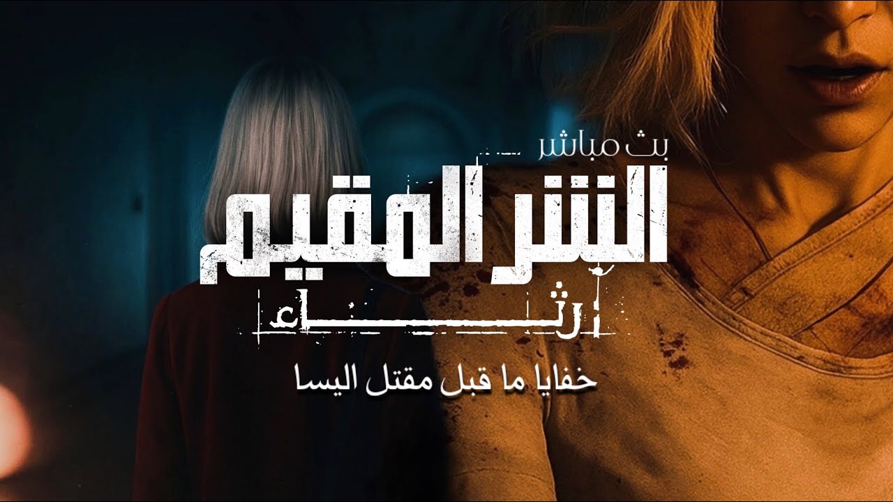 رثاء الشر المقيم : غموض ماضي اليسا مع @AbuEid506 | RESIDENT EVIL REQUIEM