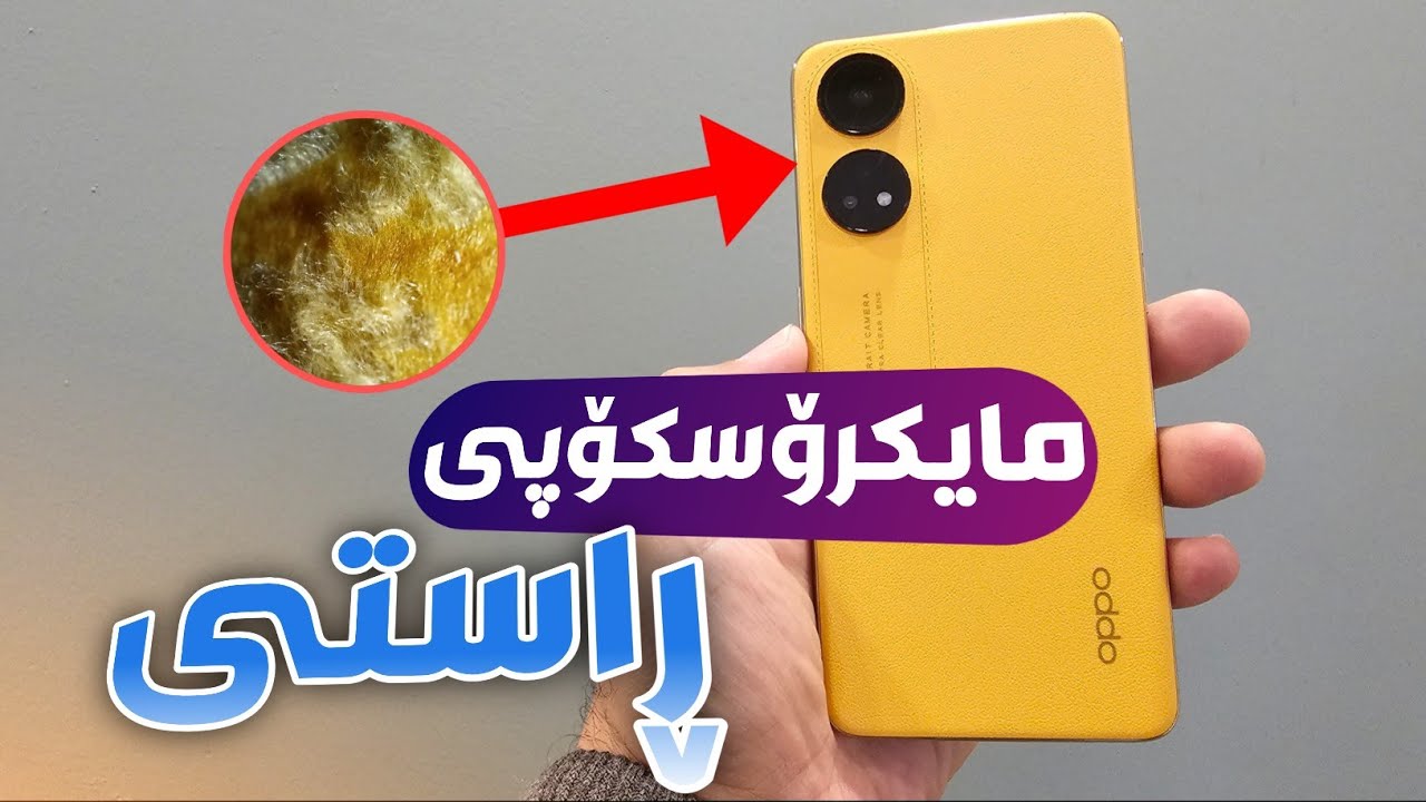 یەکەم جارە ئۆپۆ نرخی وا هەرزان بێت و کامل بێت | Oppo Reno 8T