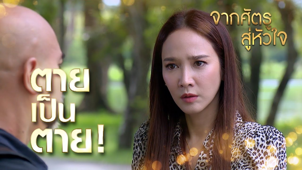Highlights | จากศัตรูสู่หัวใจ EP.17 | พาฉันไปหาเขา หรือเฮียอยากจะตายก่อน
