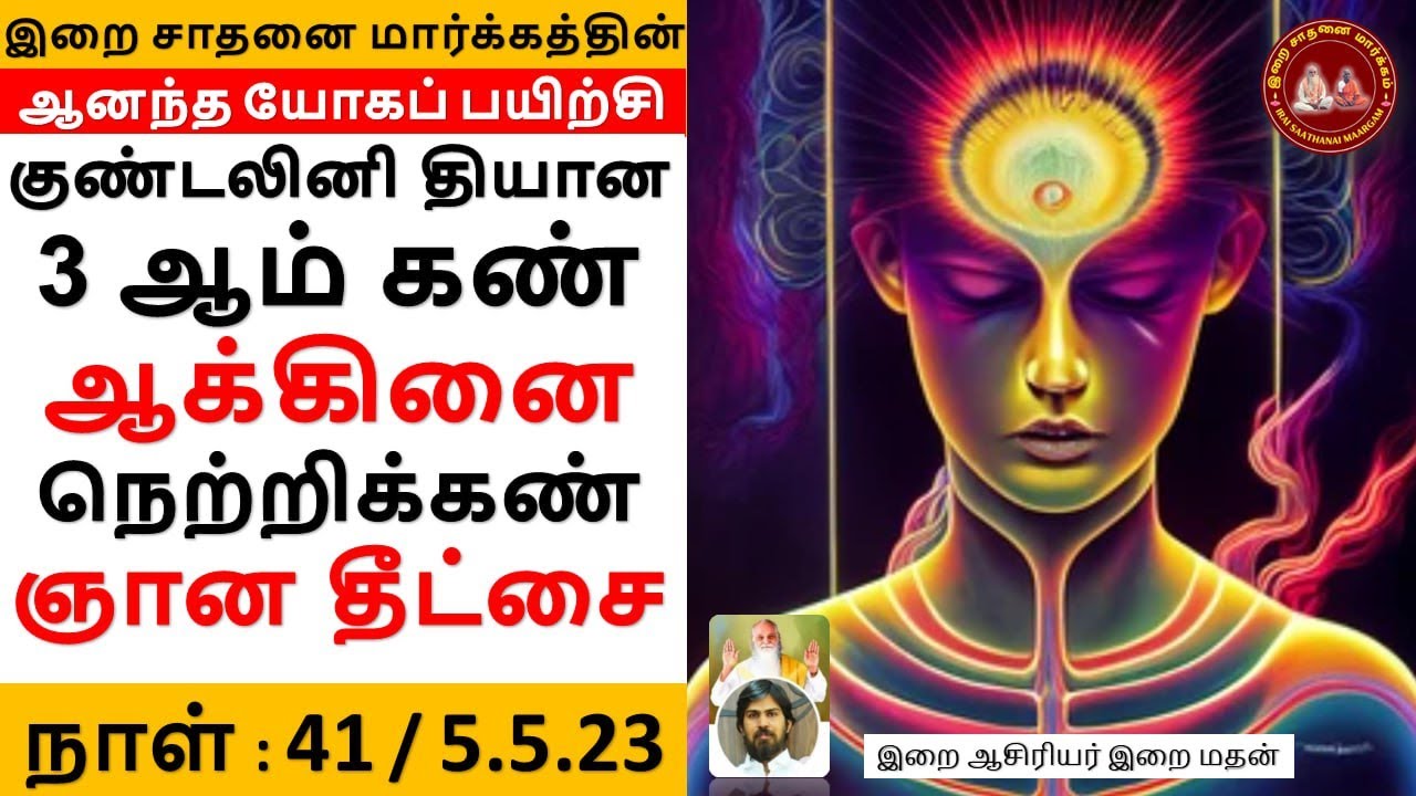 குண்டலினி தியான 3ஆம் கண் ஆக்கினை நெற்றிக்கண் ஞான தீட்சை / ஆனந்த யோகம் 41 / இறை மதன்