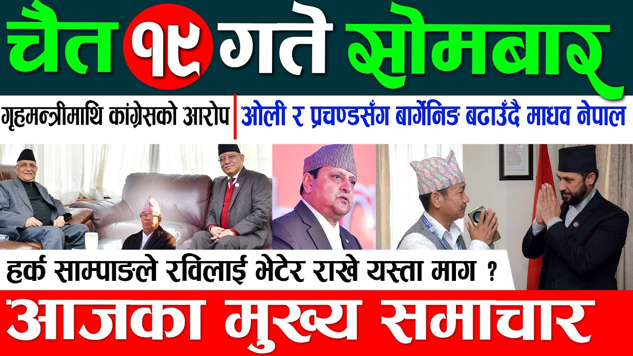 Online Samachar 🔴 Today Nepali News | nepali news  aaja ka mukhya samachar,nepali Chait 19 gate 2080