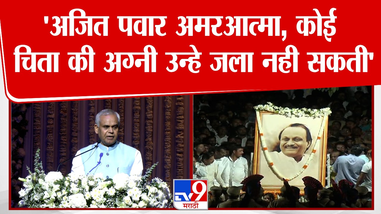 Acharya Devvrat On Ajit Pawar | 'अजित पवार अमरआत्मा, कोई चिता की अग्नी उन्हे जला नही सकती'
