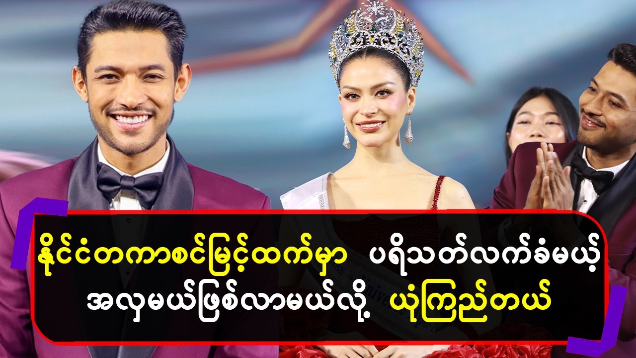 နိုင်ငံတကာစင်မြင့်ထက်မှာပရိသ-တ်လက်ခံမယ့်အလှမယ်ဖြစ်လာမယ် လို့ယုံကြည်တယ်