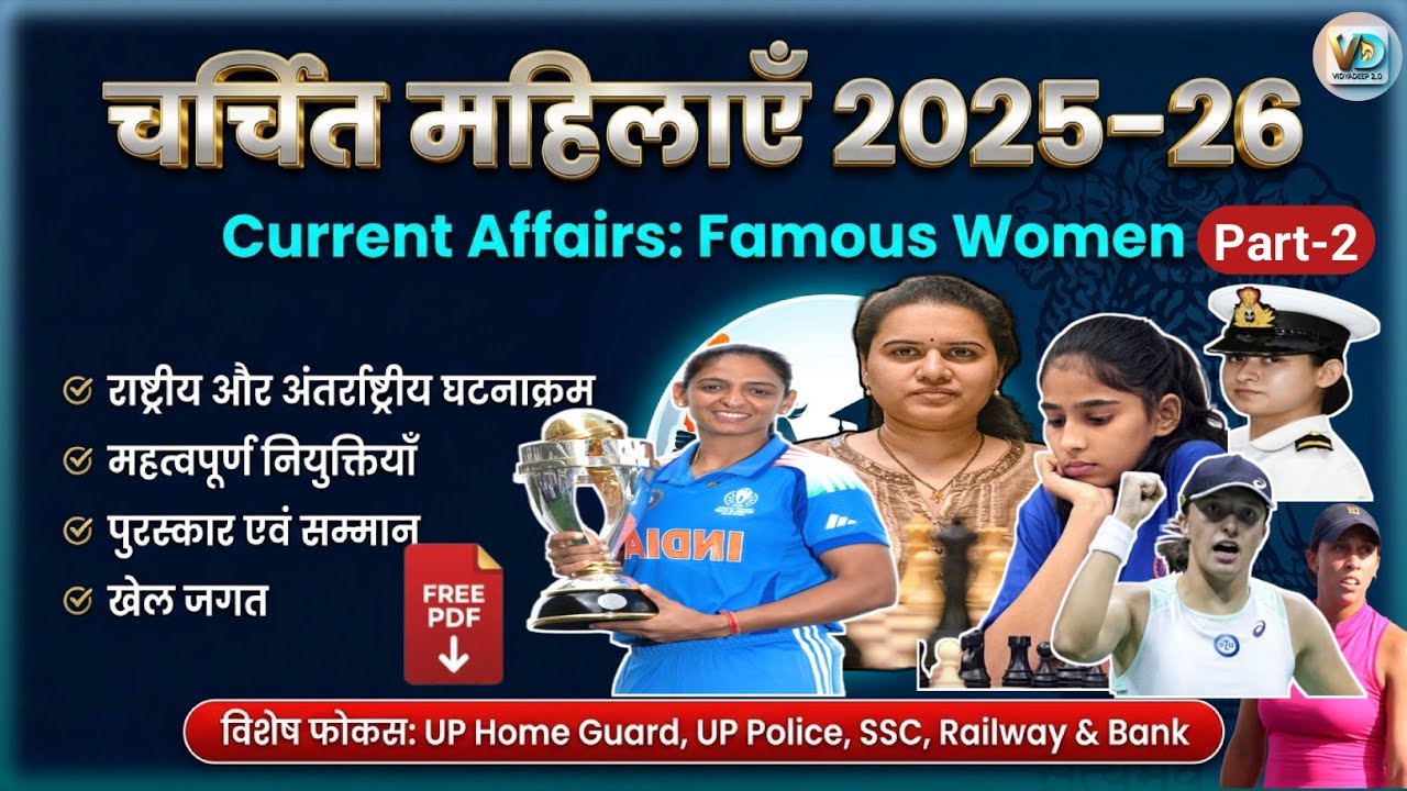 चर्चित महिलाएं 2025–26 | Famous Women Current Affairs | Vidyadeep2.0