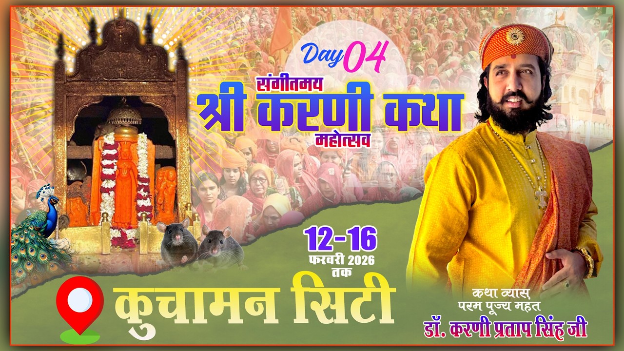 🔴DAY 04 - श्री करणी कथा महोत्सव || पूज्य महंत डॉ करणी प्रताप सिंह जी || कुचामन सिटी || 15 फर 2026 ||