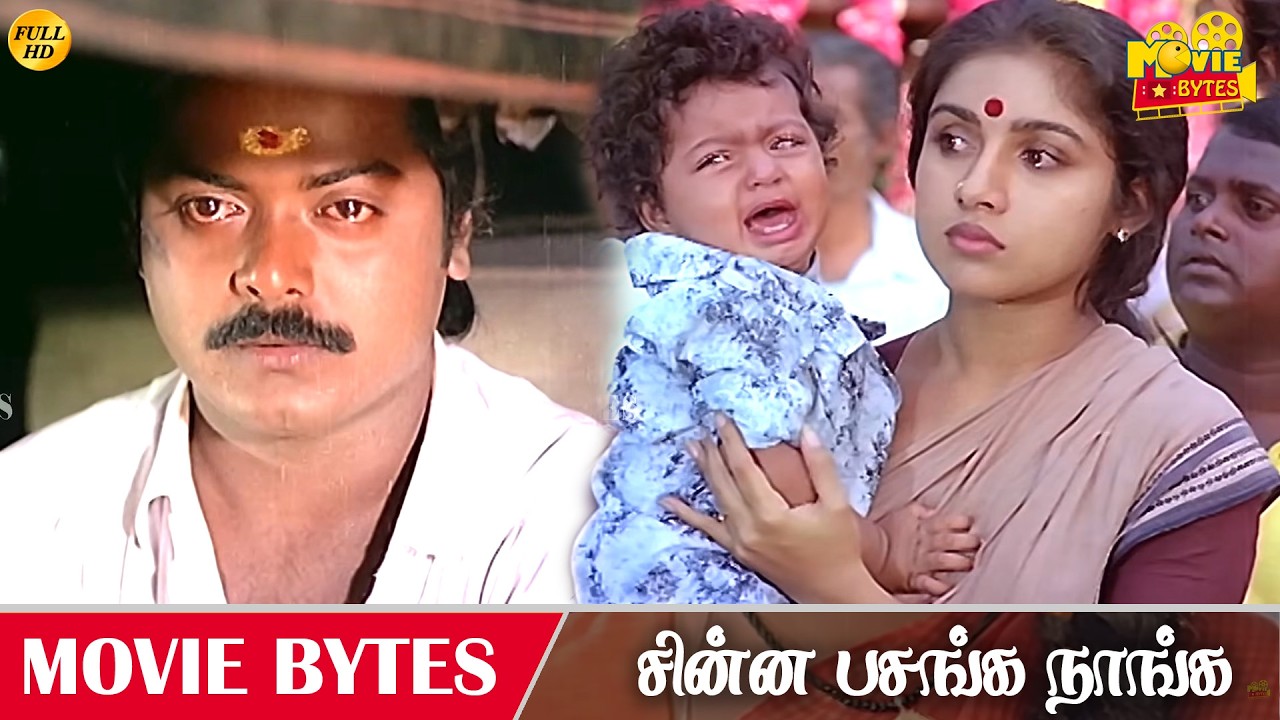 அந்த கடவுள் தான் சாட்சி சொல்லணும் | Chinna Pasanga Naanga | Murali | Revathi | Movie Bytes