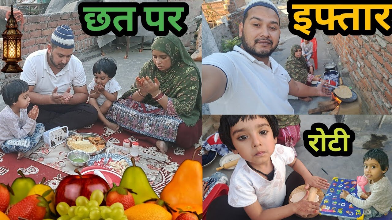First Iftar on the terrace | छत पर पहला इफ्तार। #sehri #iftar #ramadan #SalmanMalikVlogs #dailylife 