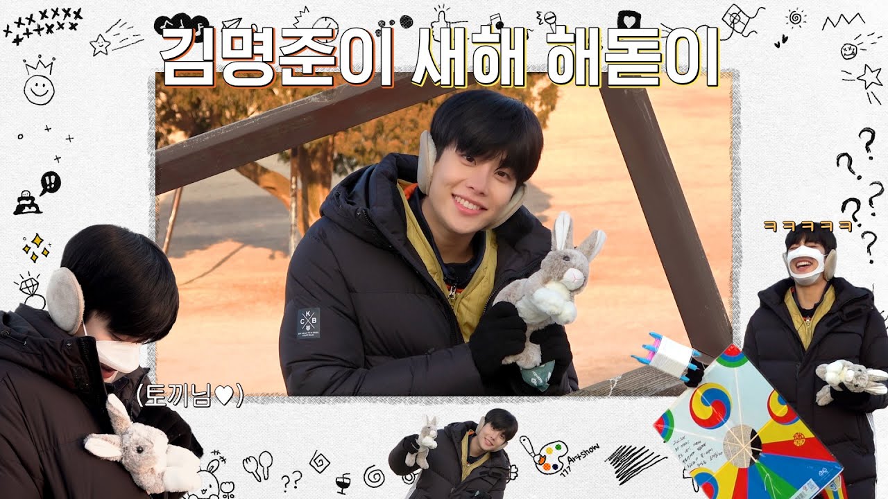 MJLOG:명준이가 간다잉 | 김명준이✨ 새해 해돋이☀️