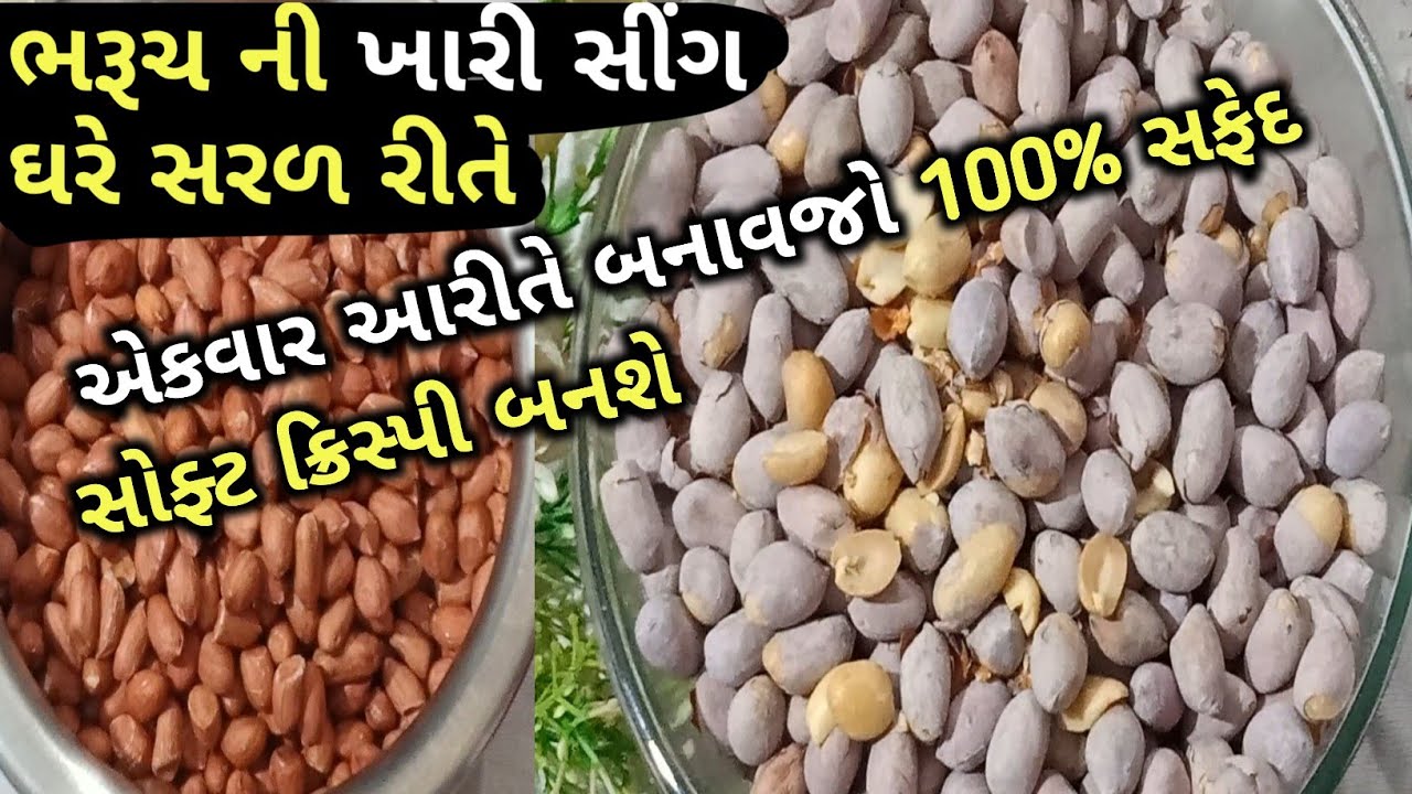 ખારી સીંગ એકવાર આરીતે બનાવજો 100% સફેદ સોફ્ટ ક્રિસ્પી બનશે || ભરૂચ ની પ્રખ્યાત |khari sing recipe