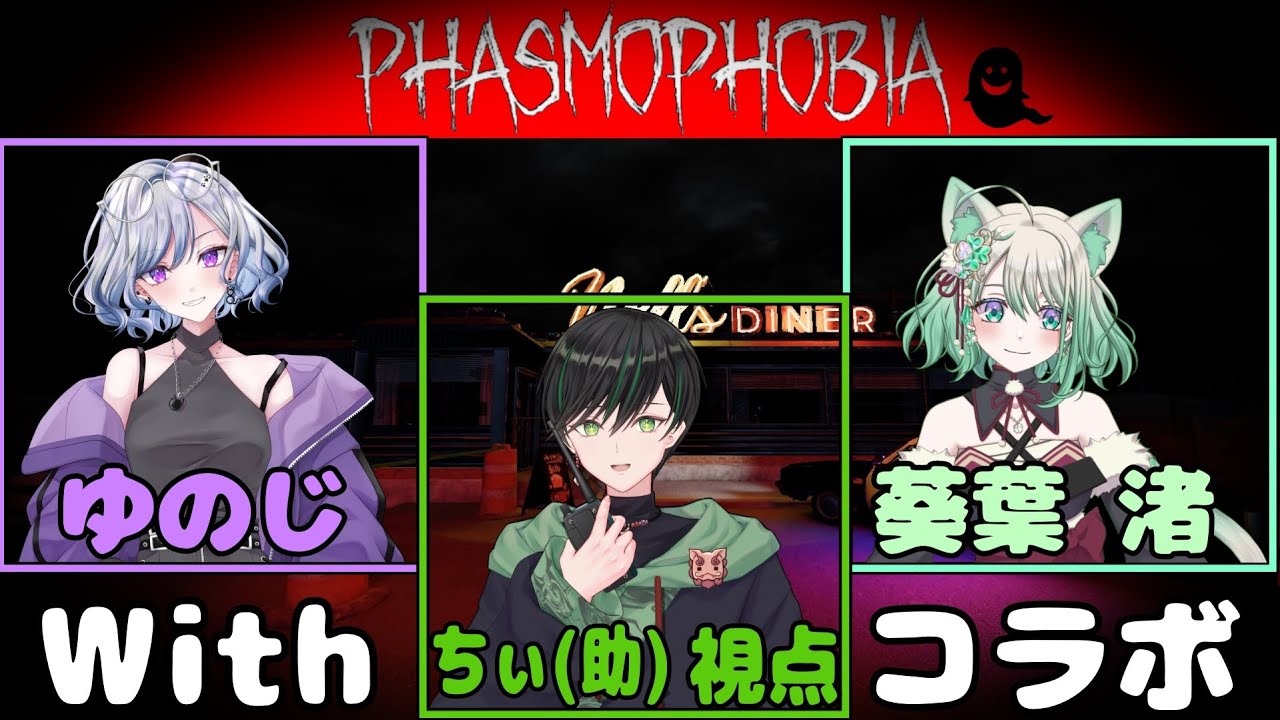 呪いのアイテムを見つけてもコラボ相手にイタズラしない特殊な訓練を受けま...た👻【Phasmophobia】 #Live #vtuber
