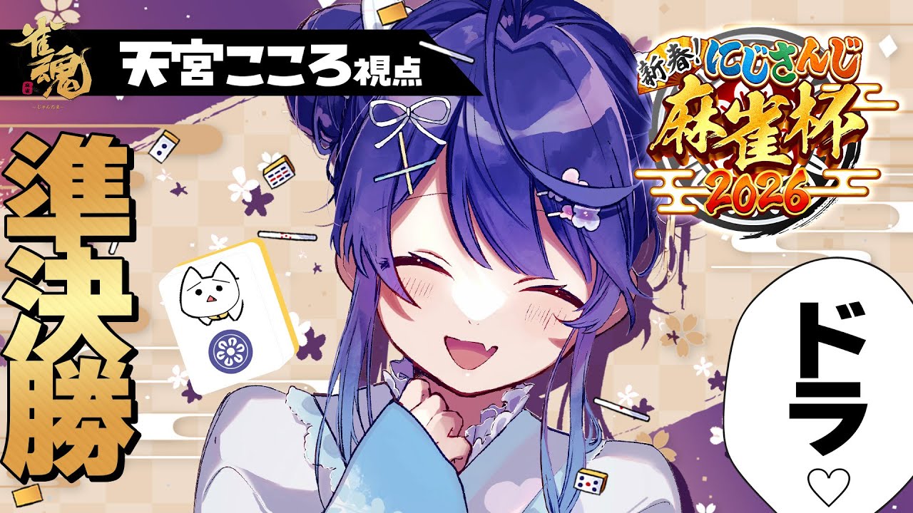 ✯┊#にじさんじ麻雀杯2026┊本戦準決勝/うおおおおお天和を見せてあ・げ・る〖 天宮こころ / にじさんじ 〗