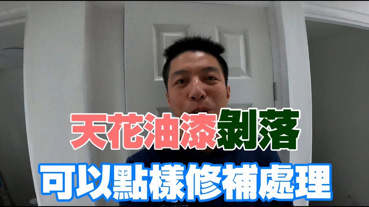 返鄉下UK - 天花油漆剝落可以點樣修補處理