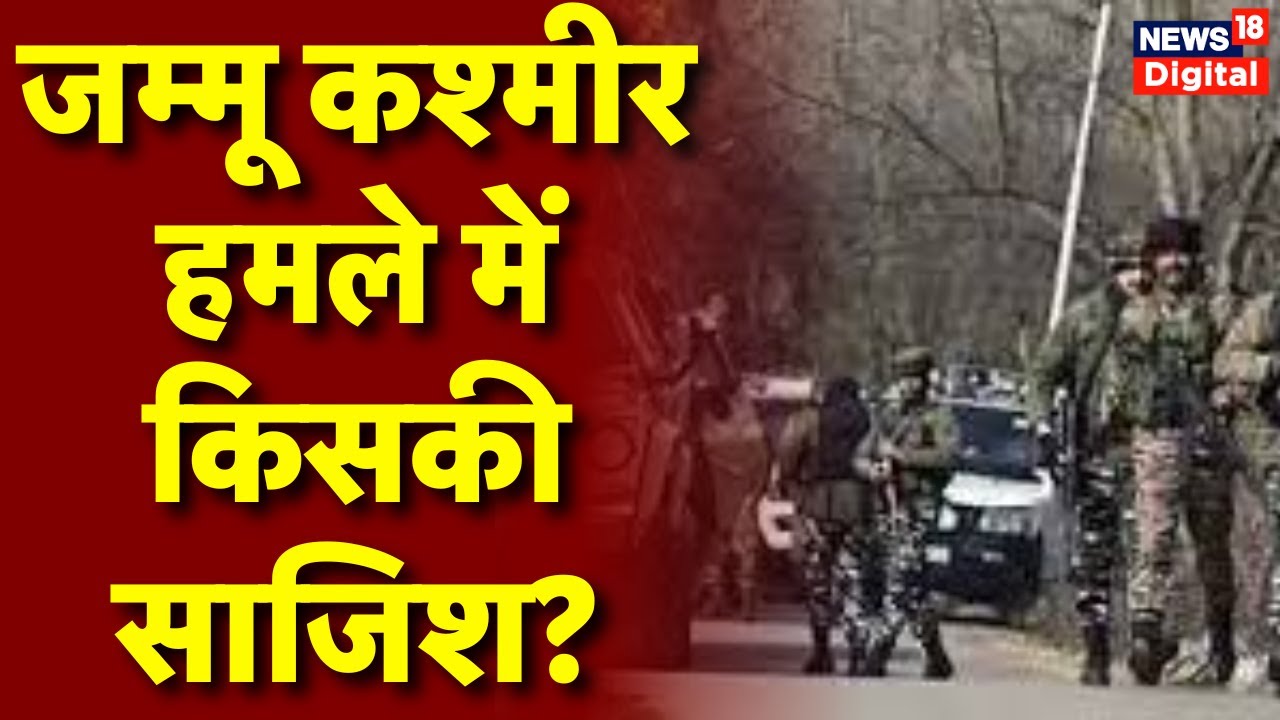 Jammu Kashmir Rajouri Attack: जम्मू कश्मीर में आतंकी हमले के बड़ी साजिश | Top News