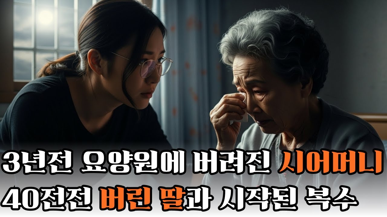 요양원에 버려진 시어머니 40년 전 버린 딸과 복수를 시작하는데....