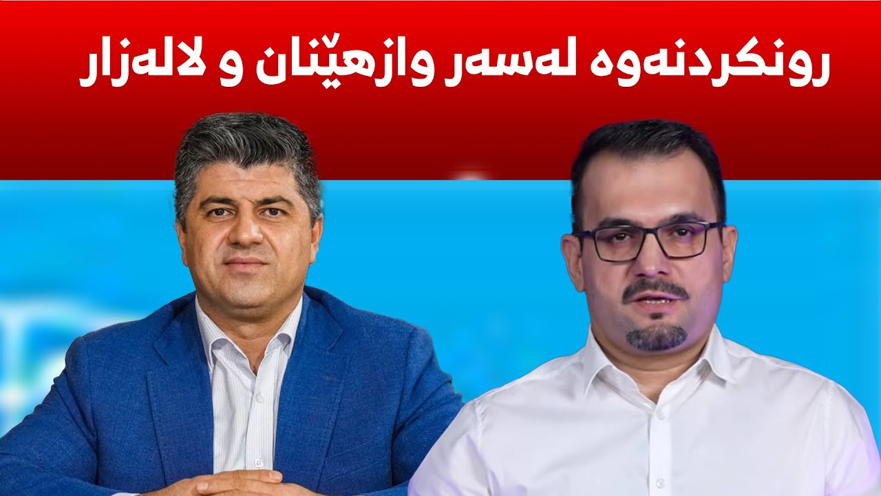 د. به‌ختیار شاوه‌یس رونكردنه‌وه‌ له‌سه‌ر وازهێنانی له‌ به‌ره‌ی گه‌ل ه‌ لاله‌زار ده‌دات