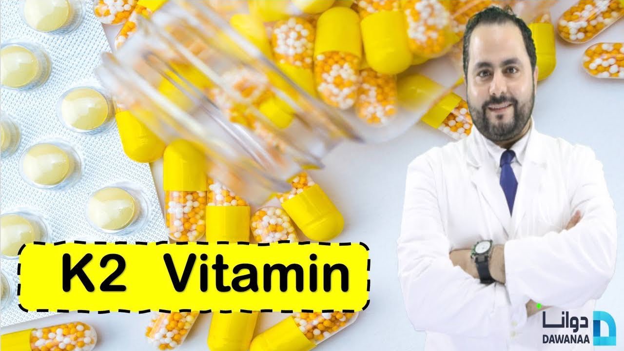 فيتامين  k2 وأهم الفوائد | أسرار فيتامين ك٢ | vitamin k2