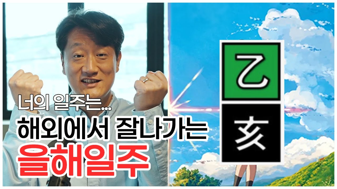 [너의 일주는] 해외에서 더 잘 나가는 을해일주