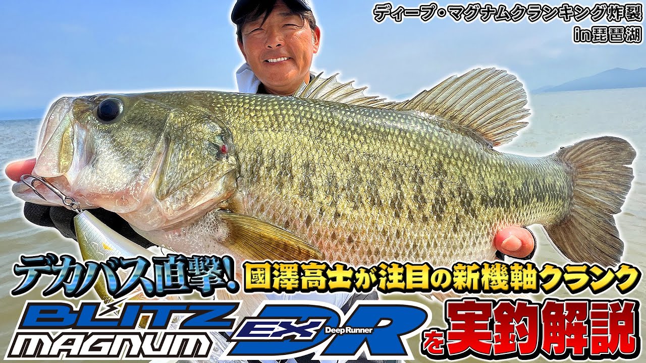 デカバス直撃！ディープ・マグナムクランキング炸裂in琵琶湖”國澤高士”が注目の新機軸クランク「ブリッツマグナムEX-DR」を実釣解説