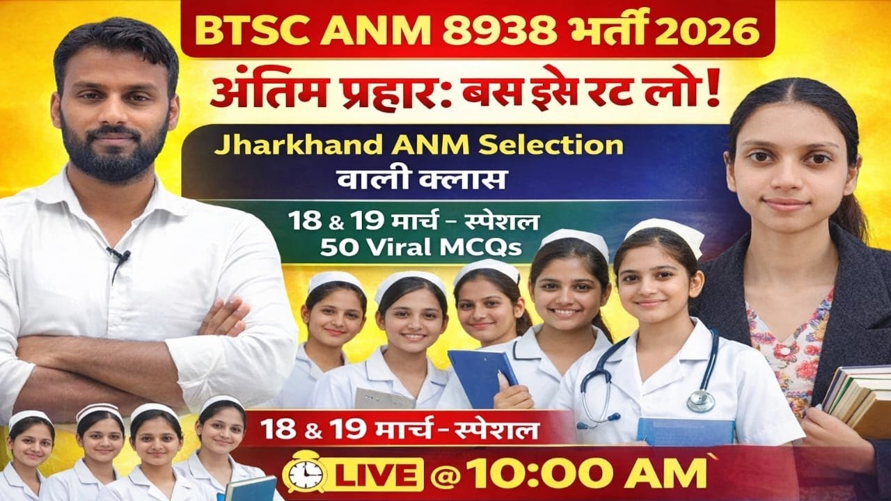 BTSC ANM 8938 नई भर्ती 🔥 | Jharkhand ANM Special | 18-19 मार्च से पहले अंतिम तैयारी | Live Class 10