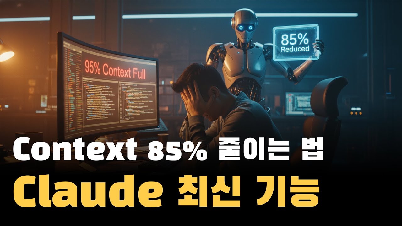 클로드 컨텍스트 85% 절감하는 서브에이전트 시스템 실전 활용법