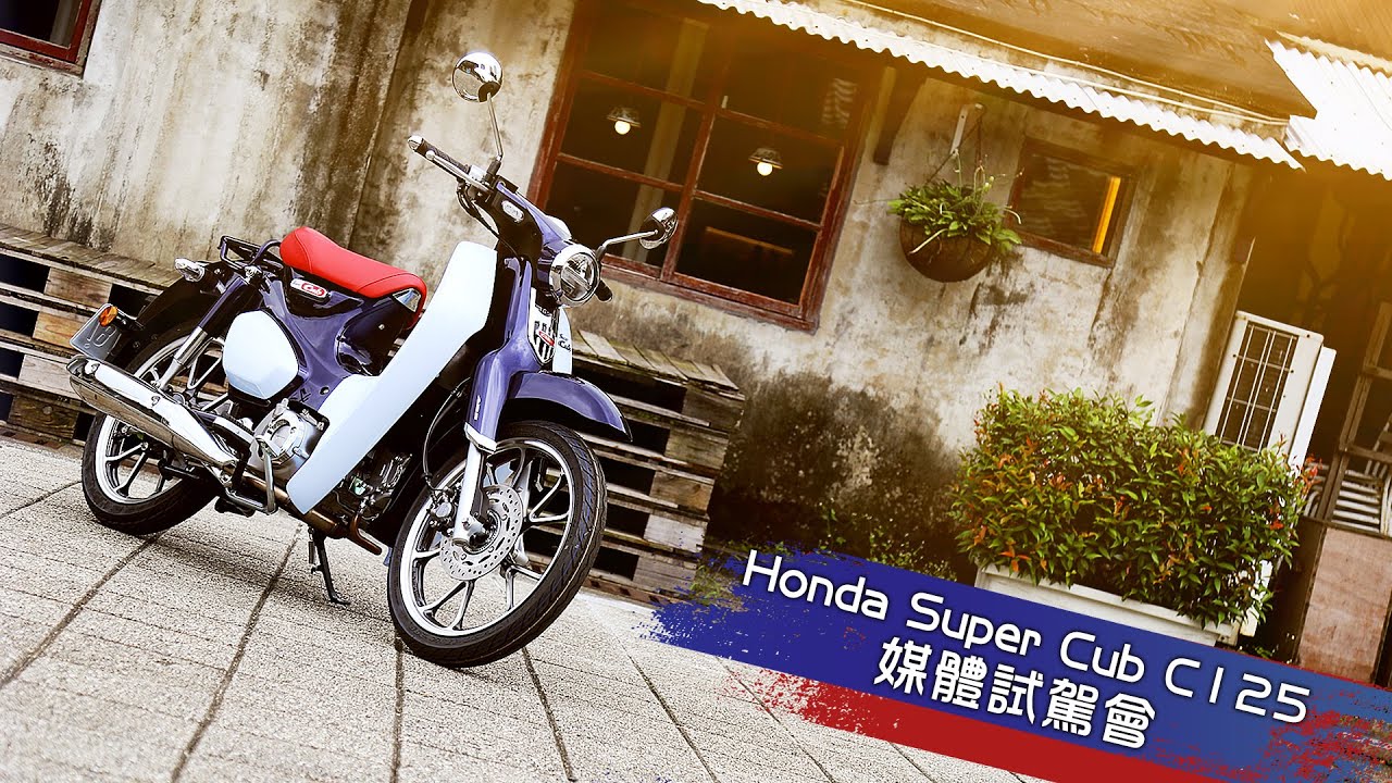 [IN新聞] 一億人的選擇！Honda Super Cub C125媒體試駕會