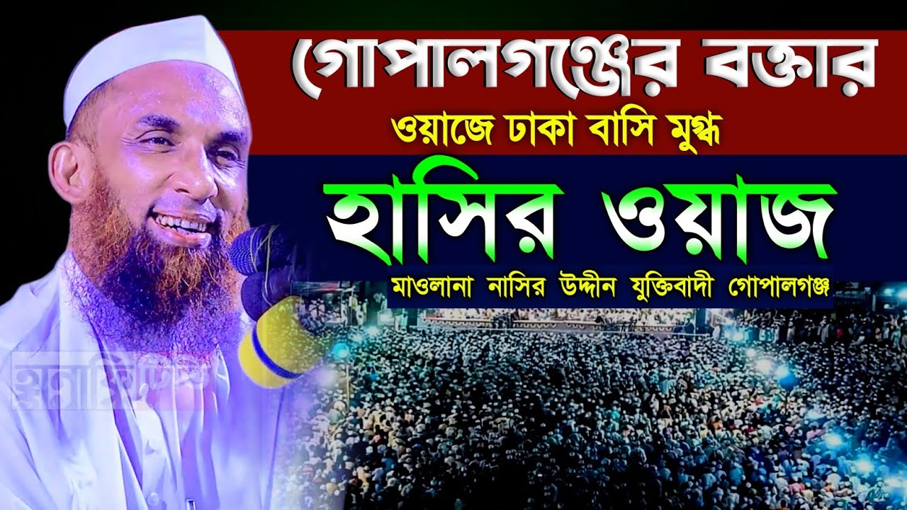 গোপালগঞ্জের বক্তার ওয়াজে ঢাকা মিরপুর বাসি মুগ্ধ মাওলানা নাসির উদ্দিন যুক্তিবাদী গোপালগঞ্জ ওয়াজ ২০২৪