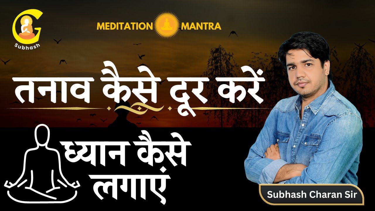 तनाव कैसे दूर करें और ध्यान कैसे लगाएं || How to Meditate By Subhash Charan Sir