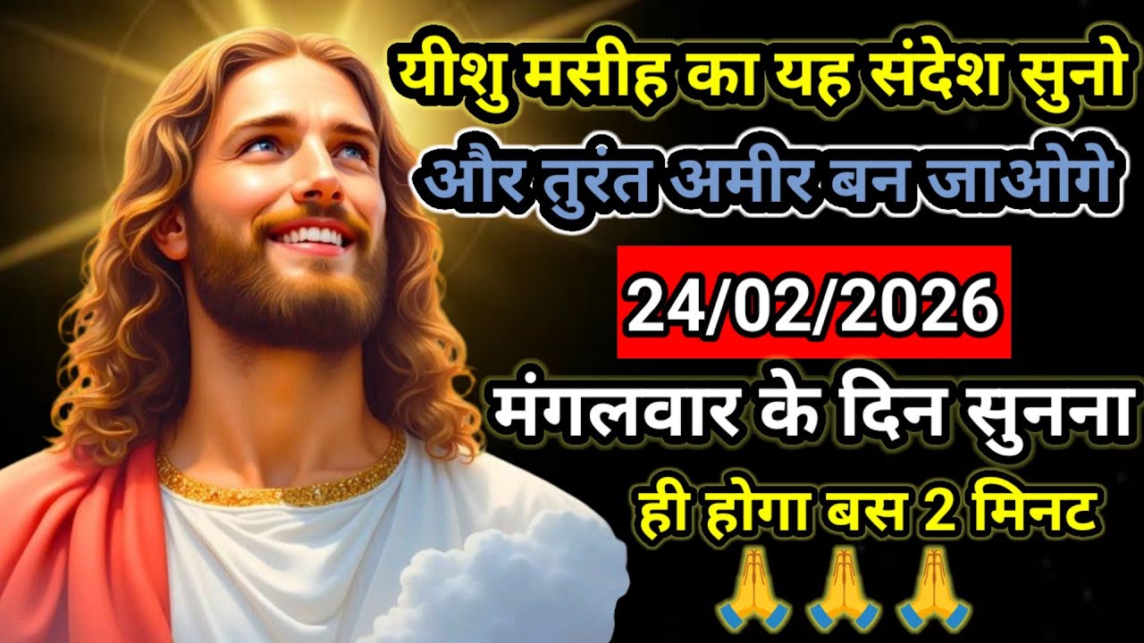 ✝️🔵24 फरवरी 2026 मंगलवार का यीशु मसीह का संदेश नया साल | Universe Message |Jesus Message #godmessage