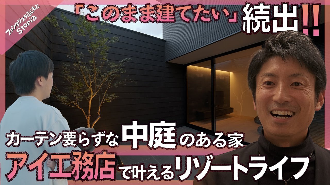【39坪 3,000万円台】アイ工務店 黒壁の北庭 /ルームツアー【storia No.003】