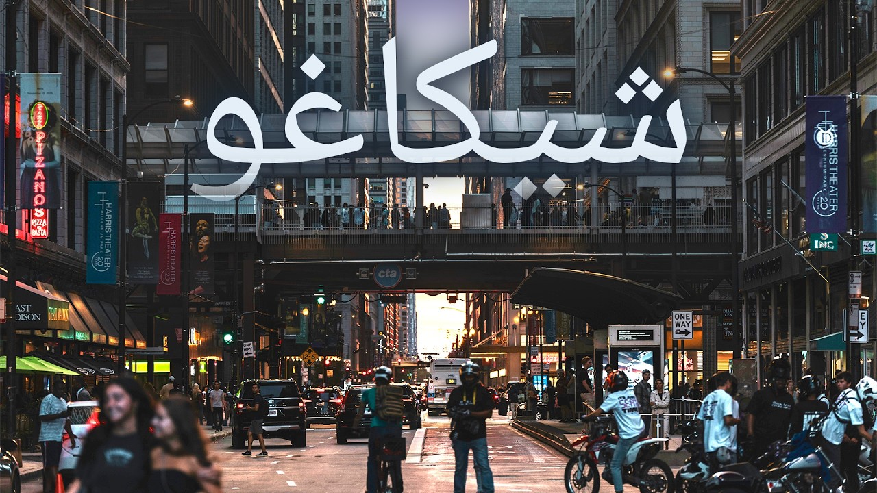 رحلة إلى شيكاغو، ثالث أعظم مدن الولايات المتحدة