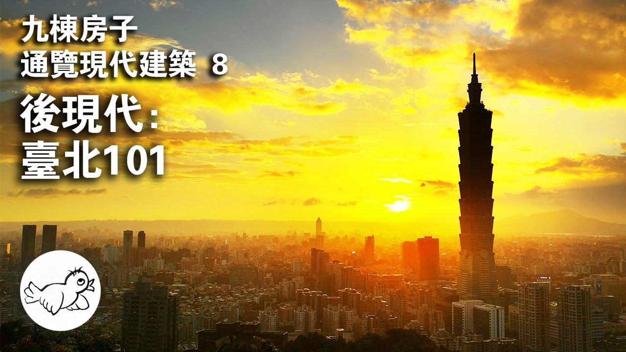 （下架預警）現代建築通識8：後現代和101。為何感覺有些大師作品好醜？那說明你審美正常。（本章三俗） | 大鳥俠BigBirdXia