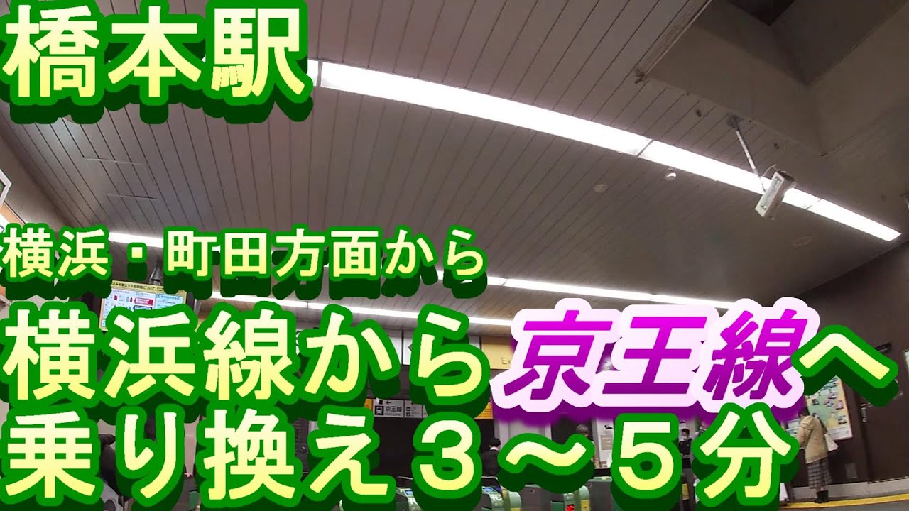 橋本駅【JR横浜線から京王相模原線】乗り換え