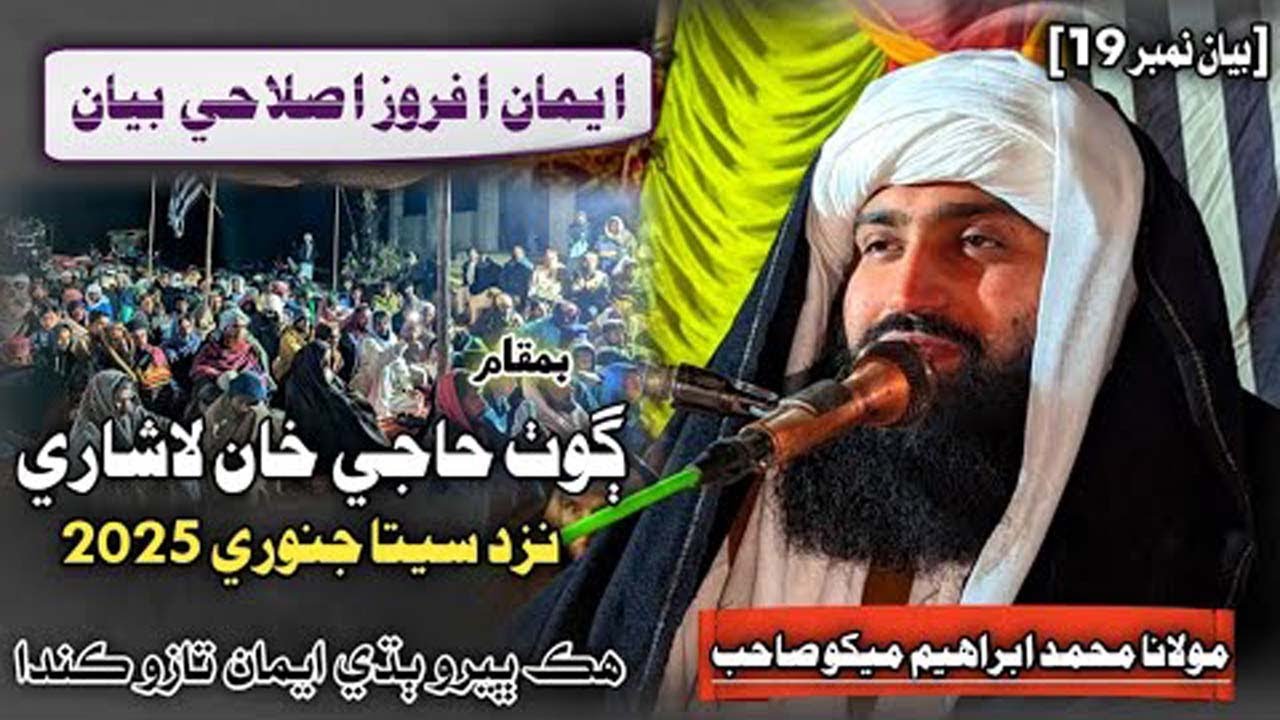 Molana Muhammad Ibrahim Mekho Full Bayan 19