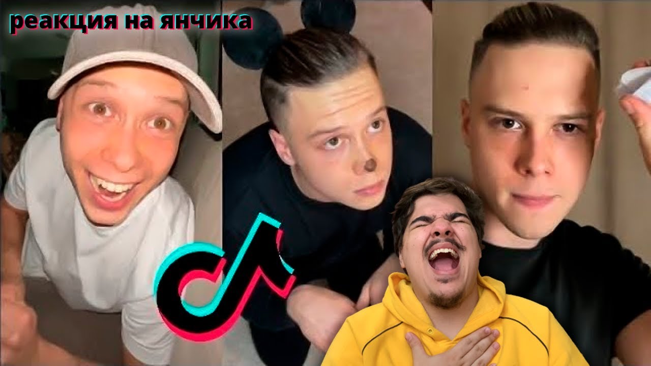 ▷ ЯНЧИК | РЕАКЦИЯ на TikTok и Шортс (ЛУЧШИЕ ВИДЕО ЯНЧИКА)