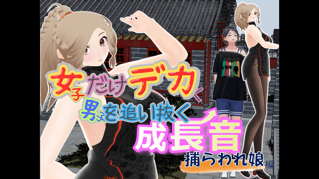女子だけデカく 男子を追い抜く 成長音～捕らわれ娘編～(体験版)