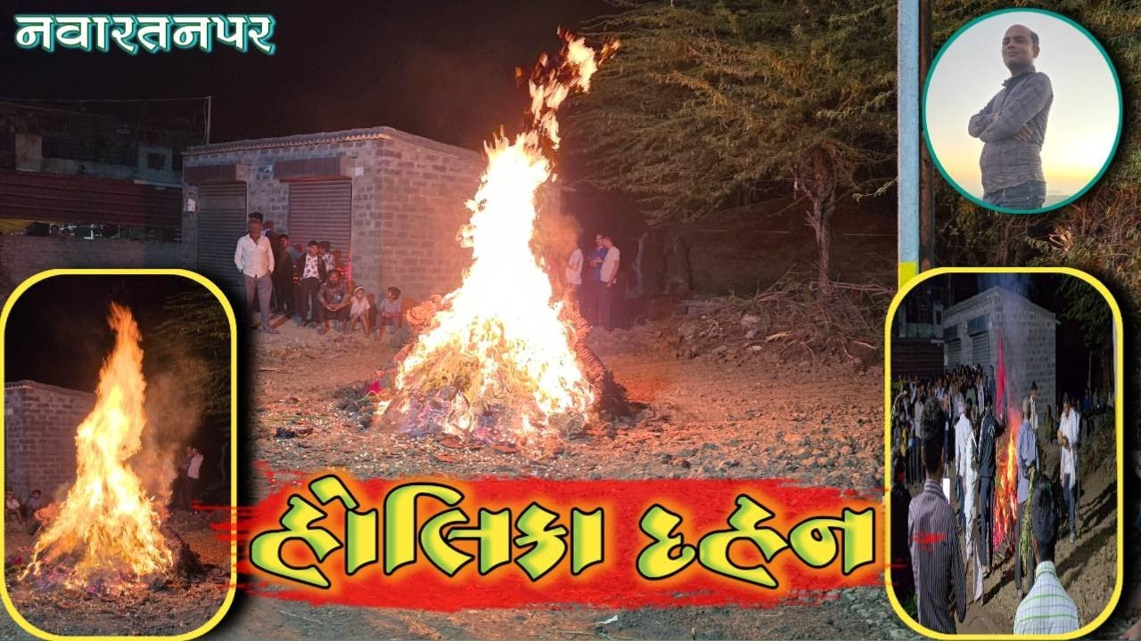 નવારતનપર || હોલિકા દહન || Nirjala Vlogs || Holika Dahan ||