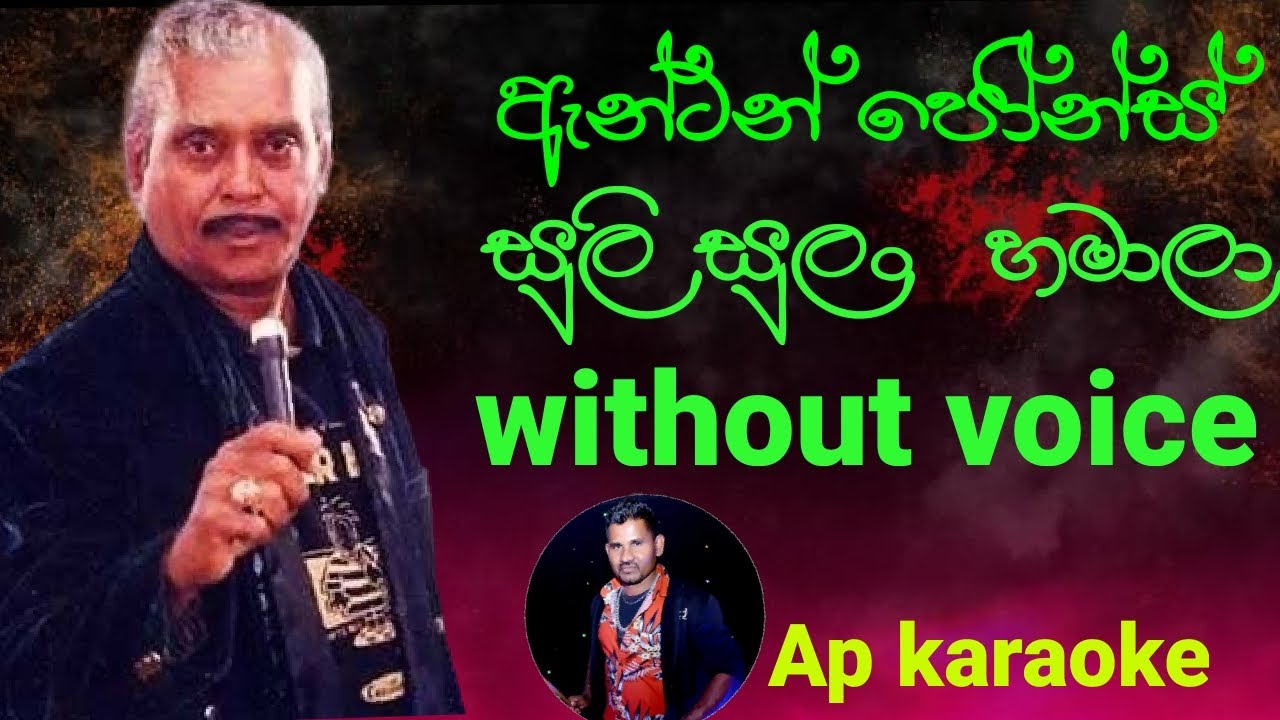 Suli sulan hamala / Karoke / Anton jones / Ap karaoke