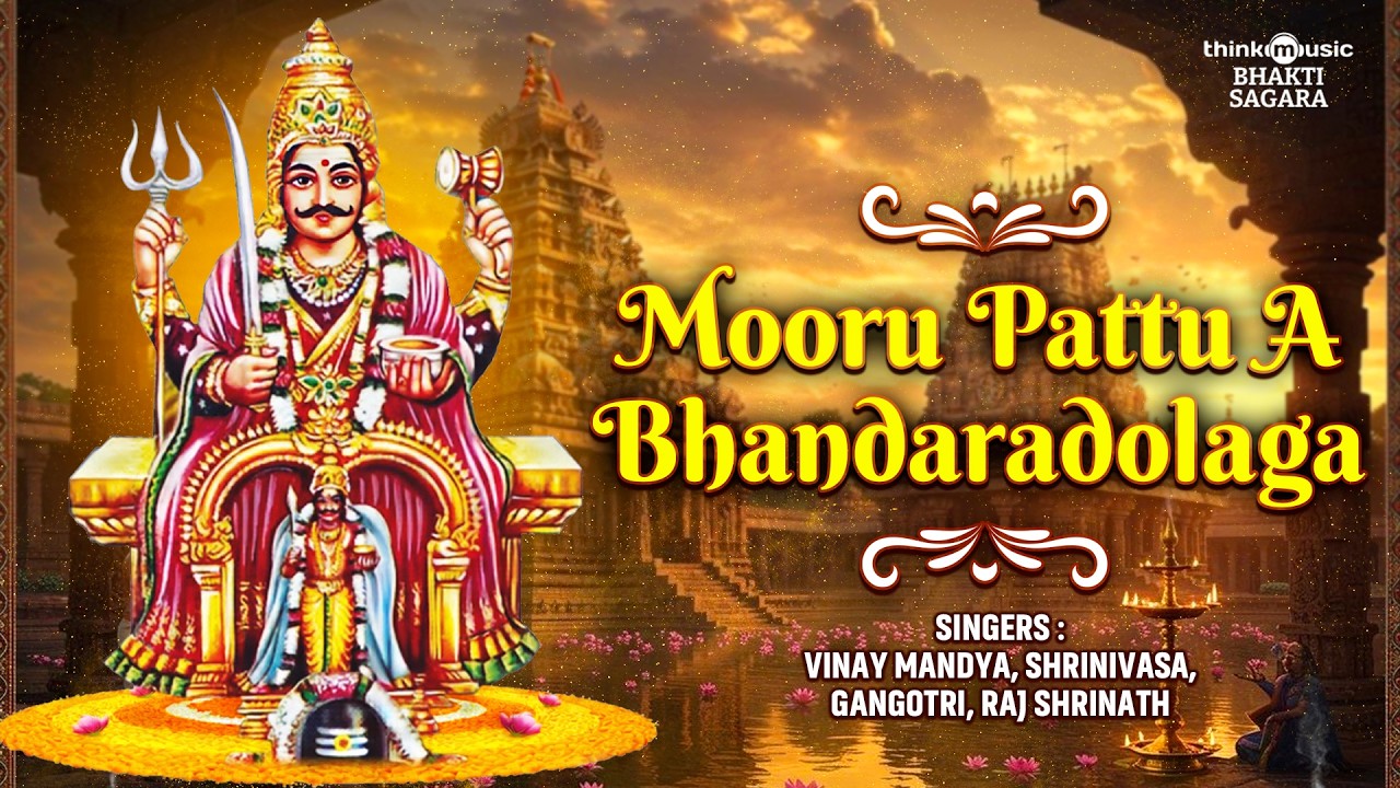 ಮೂರು ಪಟ್ಟು ಆ ಭಂಡಾರದೊಳಗ | Visualiser Full Video | Sri Mylaralingeshwara Bhakti Song