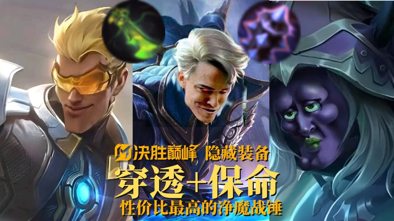 决胜巅峰居然还有“穿透+保命”的隐藏装备？！｜无尽对决｜ 出装备战教学