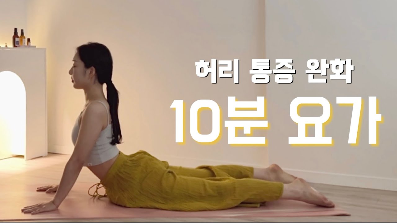 [10분 요가] 허리를 부드럽게 풀어주는 요가 스트레칭 | 허리 통증 완화
