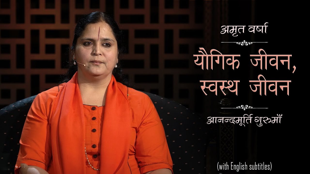 यौगिक जीवन, स्वस्थ जीवन | AV Ep 1414 l Daily Satsang l 3rd Jan 22 | Anandmurti Gurumaa