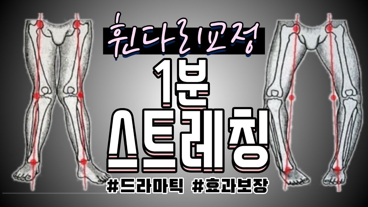 모델다리처럼 곧게 예뻐지는 다리스트레칭|힙외회전근 대퇴외회전 오다리 엑스다리|knock knee | bow legs correction exercise | 온도니쌤