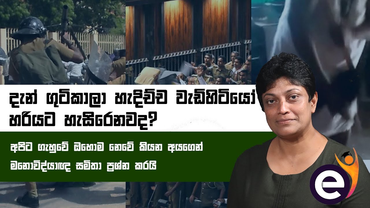 දැන් ගුටිකාලා හැදිච්ච වැඩිහිටියෝ හරියට හැසිරෙනවද? - මනොවිද්යාඥ Samitha Ethuldoraarachchi ප්‍රශ්නකරයි