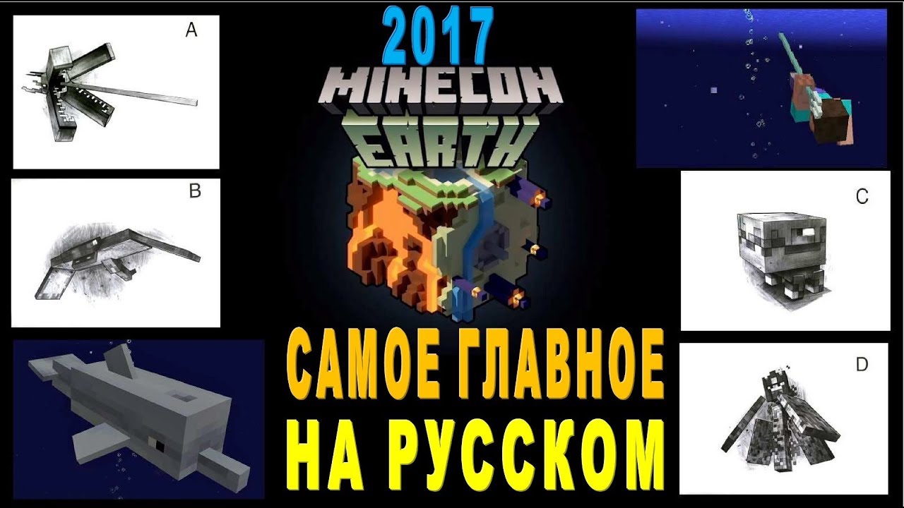 Minecon earth 2017! Главное на русском!