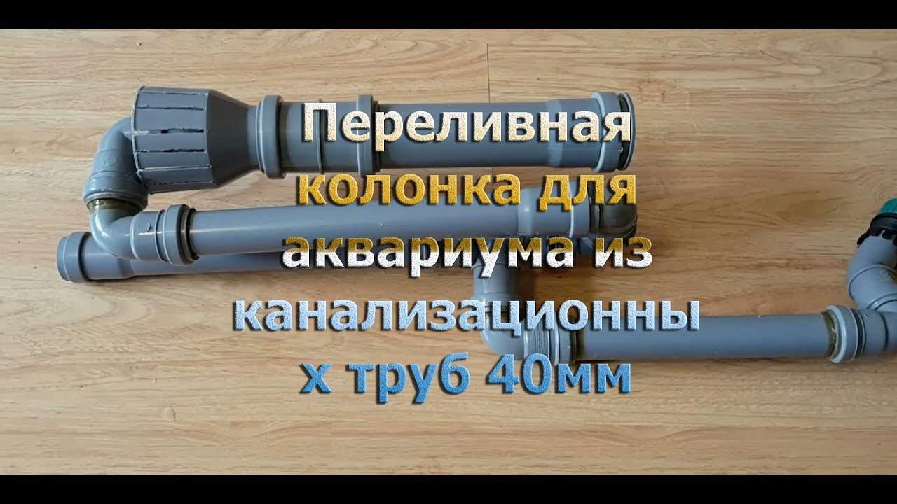Переливная колонка для аквариума своими руками