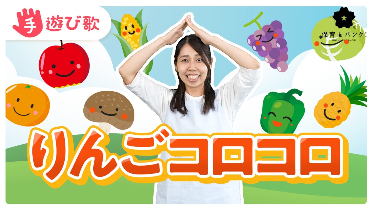 【手遊び歌】「りんごコロコロ」を現役保育士が実演♪【歌・振り付き】